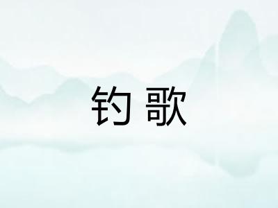 钓歌