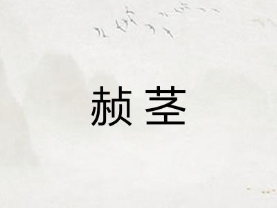 赪茎