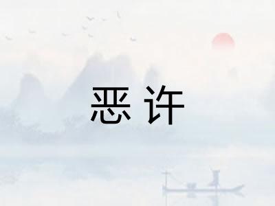 恶许