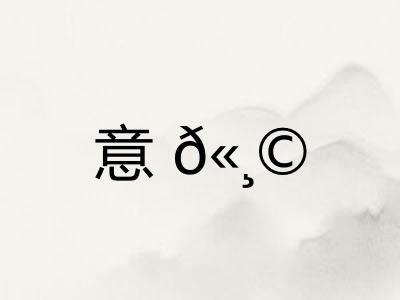 意𫸩