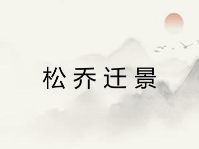 松乔迁景