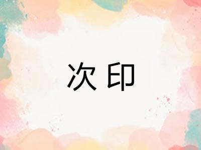 次印