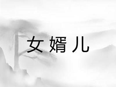 女婿儿