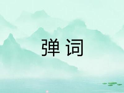 弹词