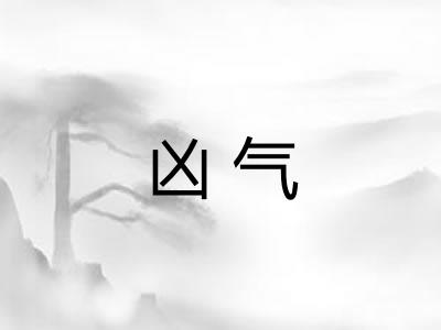 凶气