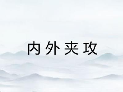 内外夹攻