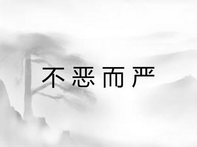 不恶而严