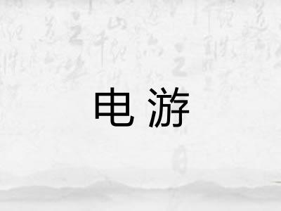 电游