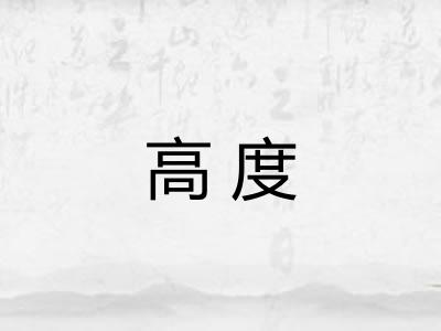 高度