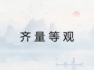 齐量等观