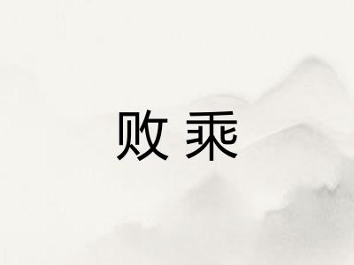 败乘