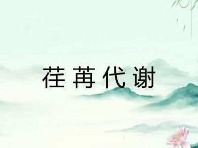 荏苒代谢