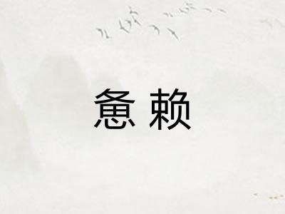 惫赖