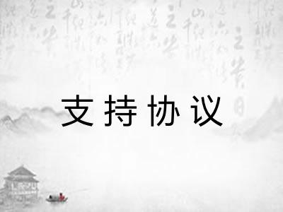 支持协议