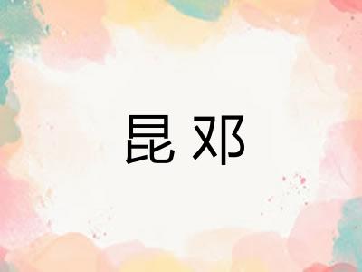 昆邓