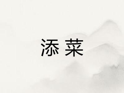 添菜