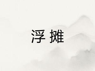 浮摊