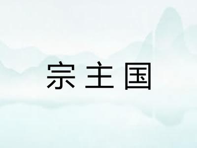 宗主国