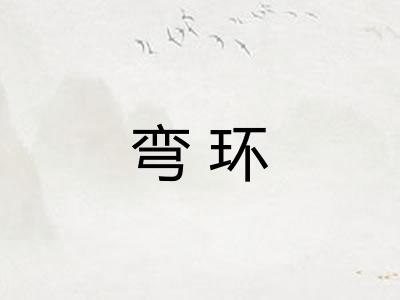 弯环