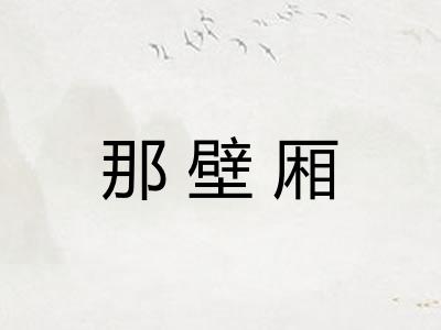 那壁厢