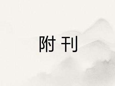 附刊