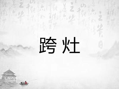 跨灶