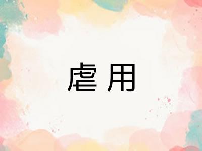 虐用
