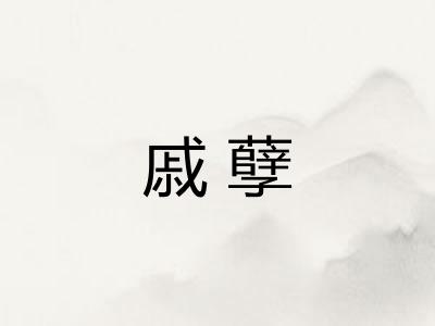 戚孽