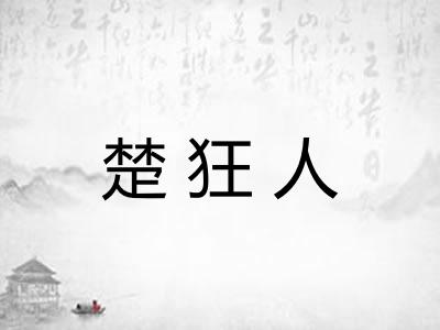 楚狂人