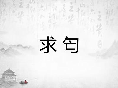 求匄
