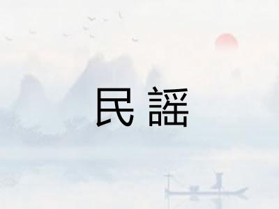民謡