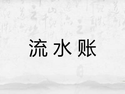 流水账