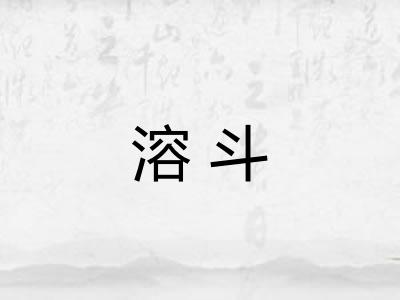 溶斗