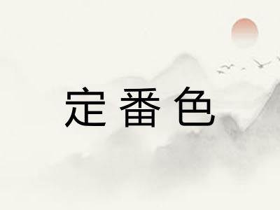 定番色