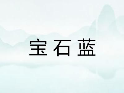宝石蓝