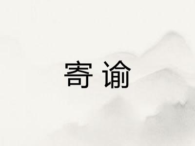 寄谕