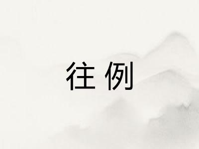 往例