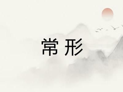 常形