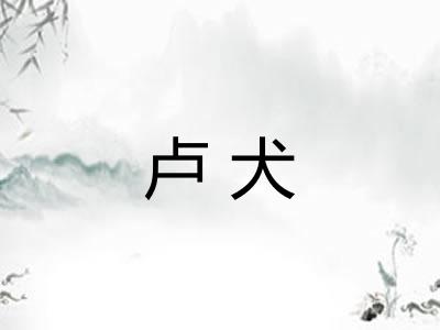卢犬