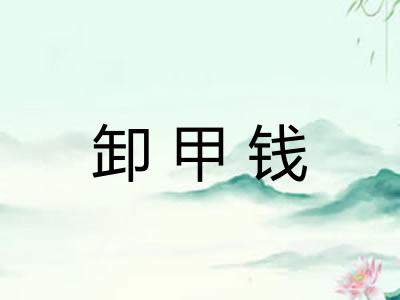 卸甲钱