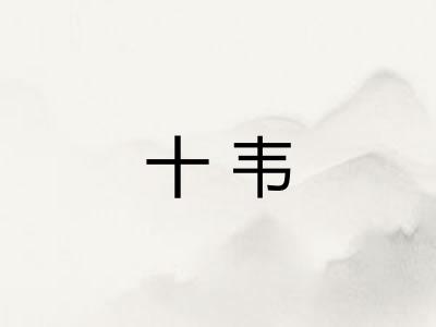 十韦