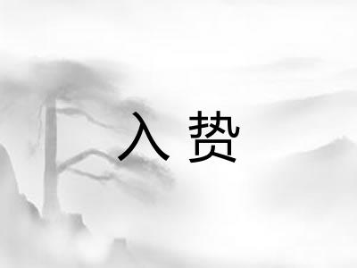 入贽