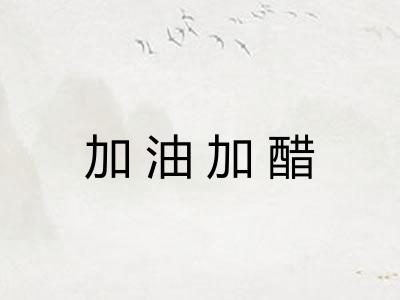 加油加醋