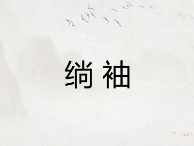 绱袖