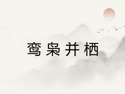 鸾枭并栖