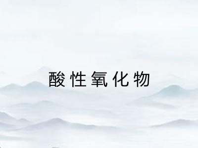 酸性氧化物