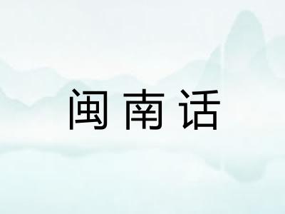闽南话