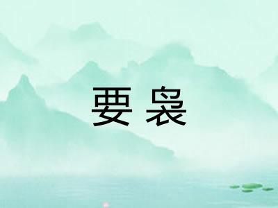 要袅