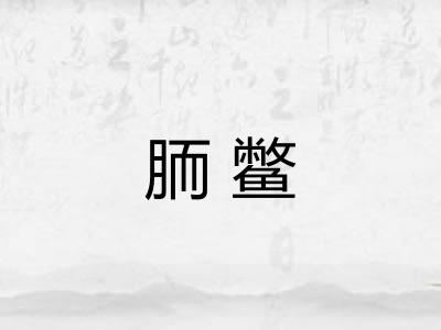 胹鳖