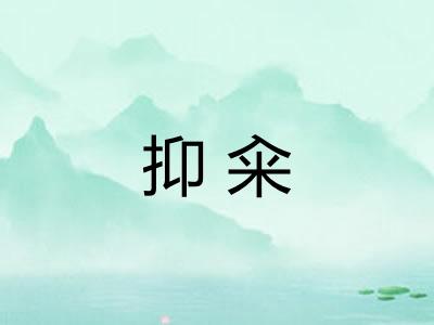 抑籴